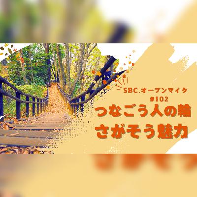 SBC.オープンマイク #102 つなごう人の輪 さがそう魅力