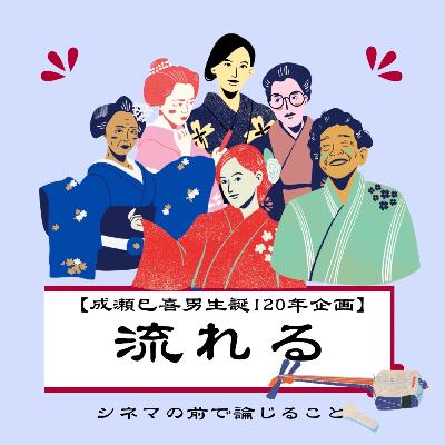 #73【成瀬、乱れ打ち】『流れる』について論じ合うことfeat.Taul #73【成瀬、乱れ打ち】『流れる』について論じ合うことfeat.Taul