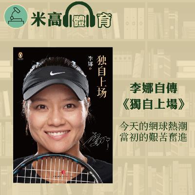 #5 李娜自傳《獨自上場》出版多年，為何至今仍值一讀？出身寒微的湖北女孩如此攀上網壇之巔