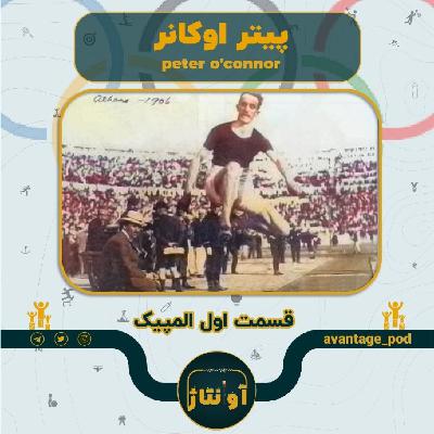 پیتر اوکانر: ماجرای مردی که پای اعتراض سیاسی را به المپیک باز کرد پیتر اوکانر: ماجرای مردی که پای اعتراض سیاسی را به المپیک باز کرد