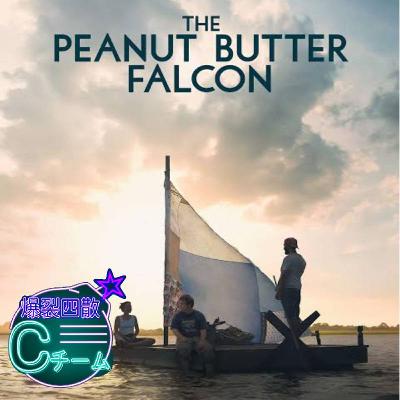 ザ・ピーナッツバター・ファルコン
