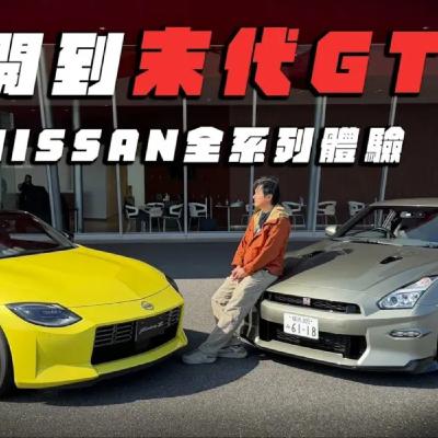 告別最後戰神GTR!Qashqai & 400Z 明年最期待的兩款車! 穿越時空怡塵帶你逛NISSAN博物館!廖怡塵 【全民瘋車Bar】 告別最後戰神GTR!Qashqai & 400Z 明年最期待的兩款車! 穿越時空怡塵帶你逛NISSAN博物館!廖怡塵 【全民瘋車Bar】