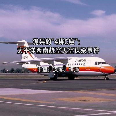 52.诡异的“4排C座”:太平洋西南航空天空谋杀事件 52.诡异的“4排C座”:太平洋西南航空天空谋杀事件