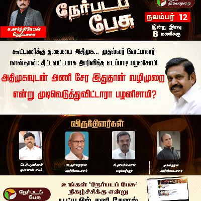 கூட்டணிக்கு தலைமை அதிமுக... முதல்வர் வேட்பாளர் நான்தான்: திட்டவட்டமாக அறிவித்த எடப்பாடி பழனிசாமி அதிமுகவுடன் அணி சேர இதுதான் வழிமுறை என்று முடிவெடுத்துவிட்டாரா பழனிசாமி? கூட்டணிக்கு தலைமை அதிமுக... முதல்வர் வேட்பாளர் நான்தான்: திட்டவட்டமாக அறிவித்த எடப்பாடி பழனிசாமி அதிமுகவுடன் அணி சேர இதுதான் வழிமுறை என்று முடிவெடுத்துவிட்டாரா பழனிசாமி?