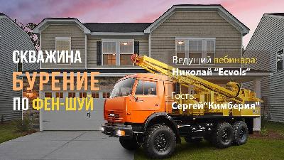 Как пробурить скважину по фен-шуй профессионально (7)