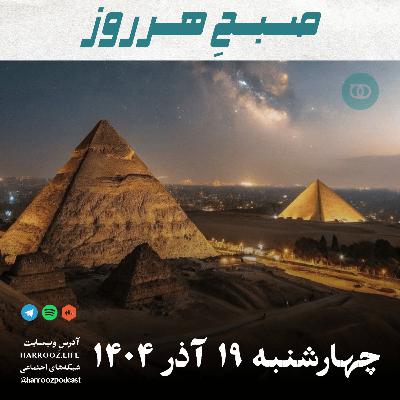 صبحِ هرروز - چهارشنبه 19 آذر 1404