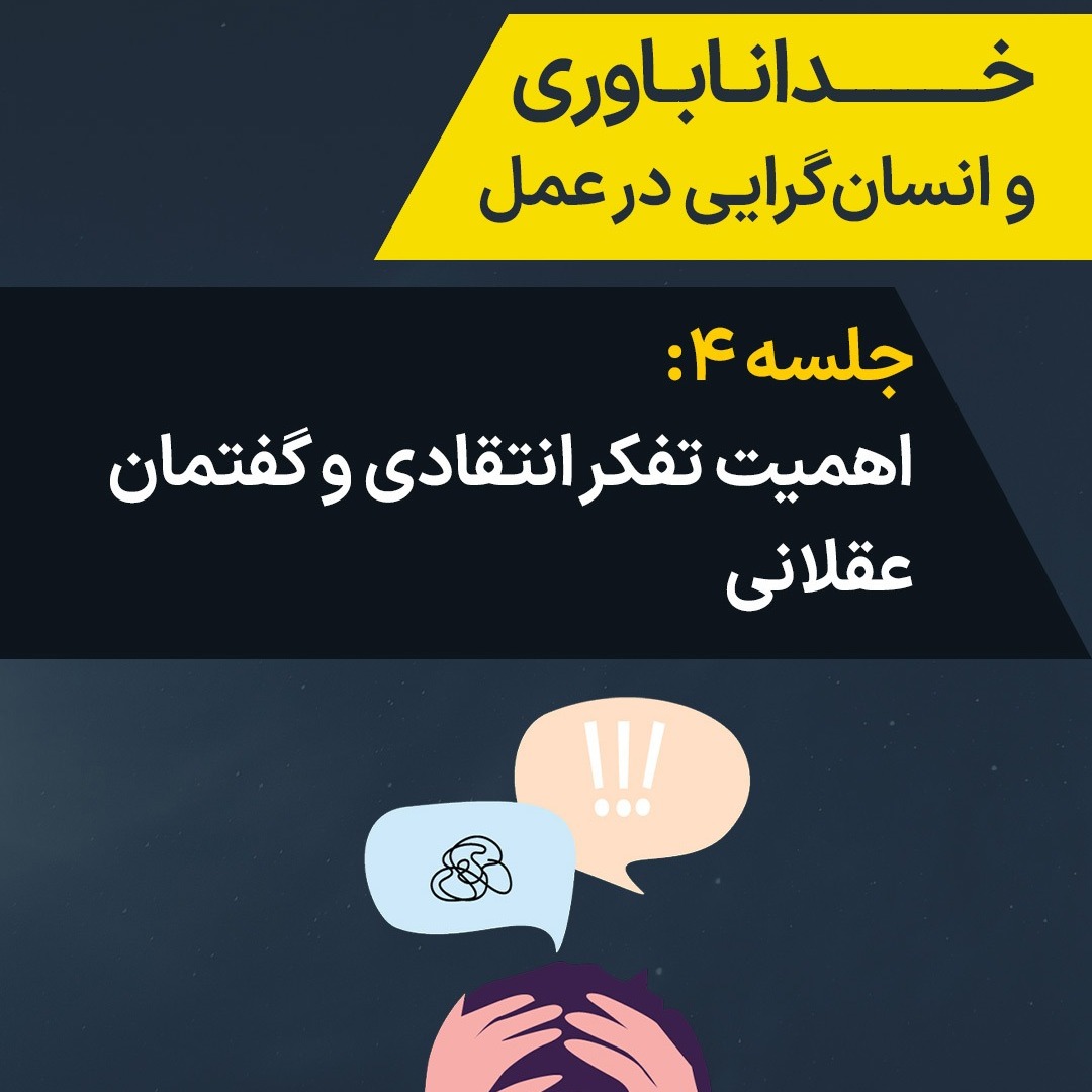 جلسه ۴: اهمیت تفکر انتقادی و گفتمان عقلانی جلسه ۴: اهمیت تفکر انتقادی و گفتمان عقلانی