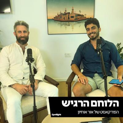 ״הלוחם הרגיש״ - פרק פתיחה