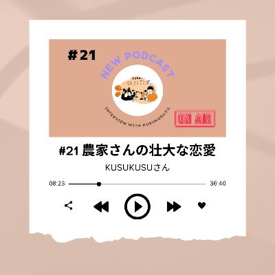#21 [奄美大島5日目] 90年代の遠距離恋愛 ～KUSUKUSUさん～