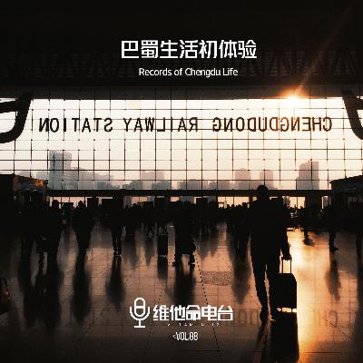 Vol.08 巴蜀生活初体验
