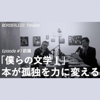 Episode 07 前編: 「僕らの文学 I」本が孤独を力に変える Episode 07 前編: 「僕らの文学 I」本が孤独を力に変える