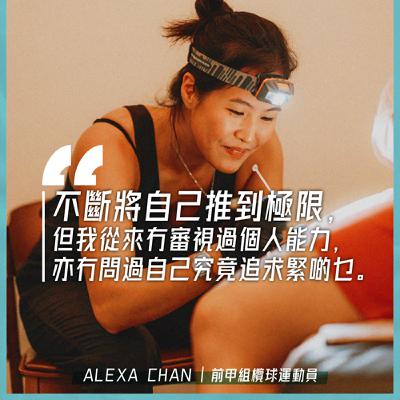 EP.146｜人生不過點與線｜嘉賓：前甲組欖球運動員 Alexa Chan
