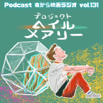 Vol.131 「プロジェクト・ヘイル・メアリー」POPなノリ、ロックな岩 Vol.131 「プロジェクト・ヘイル・メアリー」POPなノリ、ロックな岩