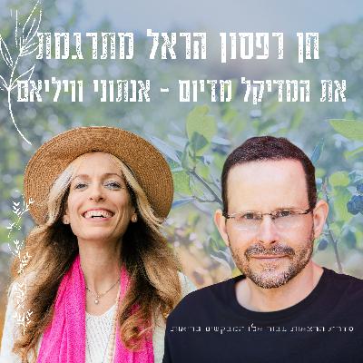 חן רפסון הראל מתרגמת את המדיקל מדיום - אנתוני וויליאם פרק 092 - אביב מרפא