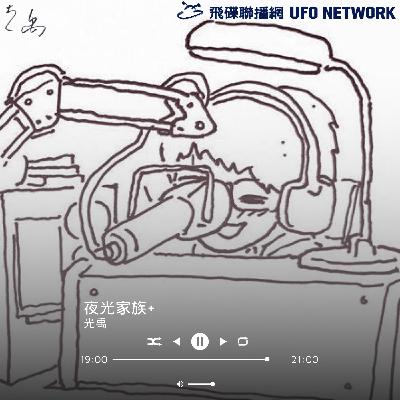 飛碟聯播網《夜光家族》2026.03.25 寶藏周記-【全民都在聽周深，連市長都説有驚喜，敬請期待】