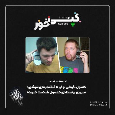 کنسولهای شکستخورده کنسولهای شکستخورده