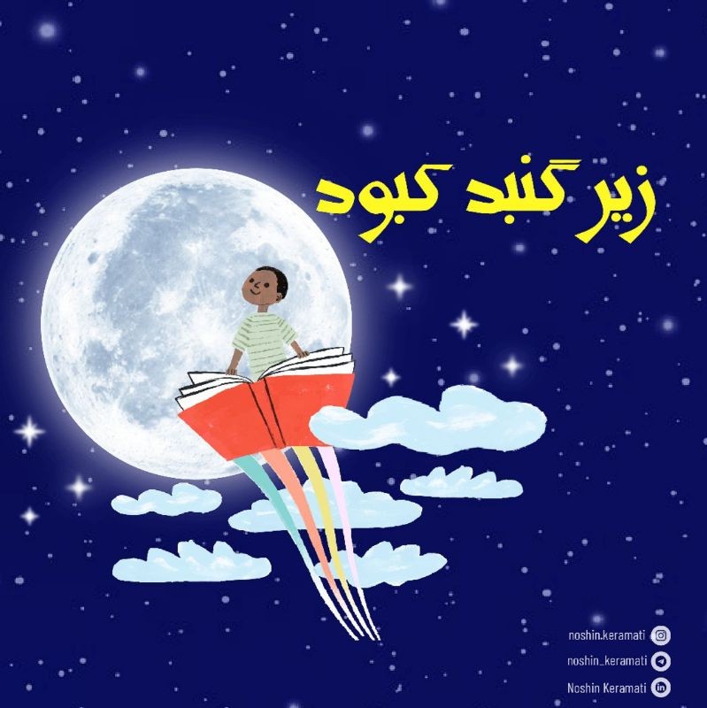 زیر گنبد کبود