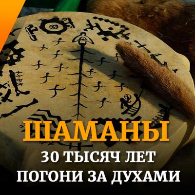 ПОДКАСТ О МАГИИ №8: Шаманы. Охотники за духами