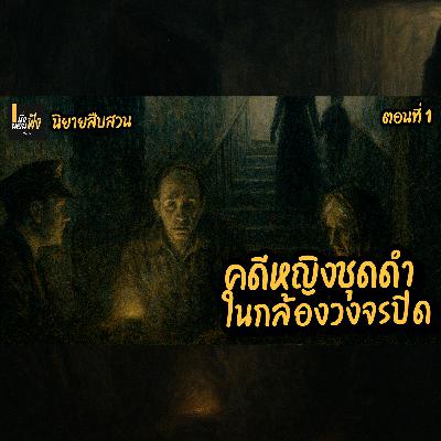 นิยายเสียงสืบสวน : “คดีหญิงชุดดำในกล้องวงจรปิด” เรื่องจริงหรือกับดักของบางสิ่งที่ไม่ใช่คน ตอนที่ 1