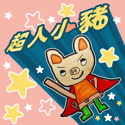 026|【超人小豬】超人小豬立大功 026|【超人小豬】超人小豬立大功