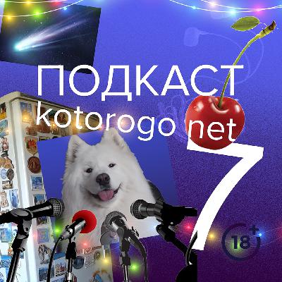 Cерьезный выпуск, в котором у всех есть подкаст [ну хотя бы идея]