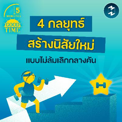 4 กลยุทธ์สร้างนิสัยใหม่ แบบไม่ล้มเลิกกลางคัน | 5M EP.2405