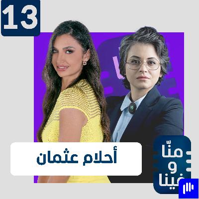 أحلام عثمان: المستوطنون حاولوا قتلي وهذه أصعب لحظات حرب غزة