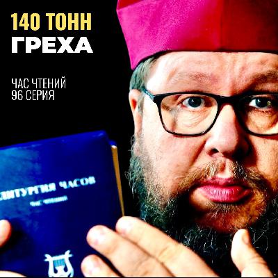140 тонн греха. Главный обман дьявола, который мы называем «успехом». Екклесиаст 5. Час чтений-96