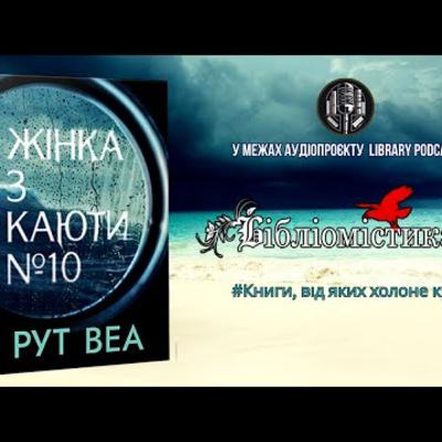 "Жінка з каюти №10" Рут Веа | #Бібліомістика