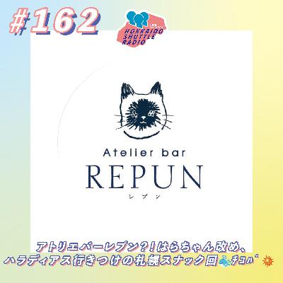 #162アトリエバーレプン?!はらちゃん改め、ハラディアス行きつけの札幌スナック回🐳チコバ💥|北海道シャトルラジオ #162アトリエバーレプン?!はらちゃん改め、ハラディアス行きつけの札幌スナック回🐳チコバ💥|北海道シャトルラジオ