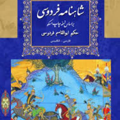 شاهنامه - نامه 13: پایان داستان رستم و سهراب