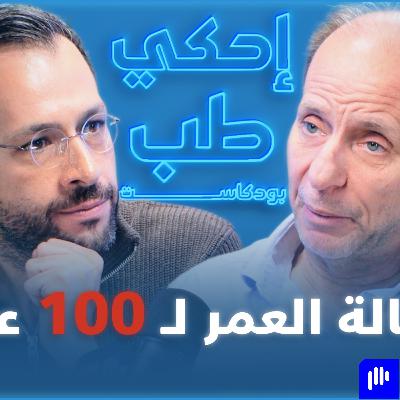 ثورة طبية: فحص واحد سينقذ حياتك وحياة اطفالك