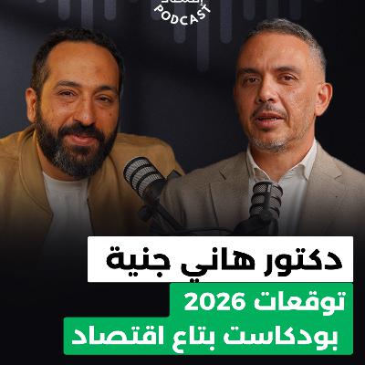 هاني جنينة , اقتصاد مصر 2026 وازاي تكون محفظة استثمارية