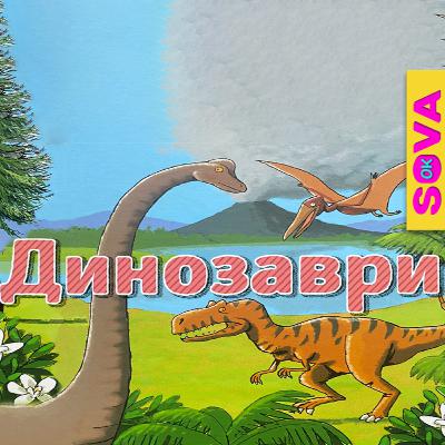 🎧АУДІОКАЗКА - "ДИНОЗАВРИ"