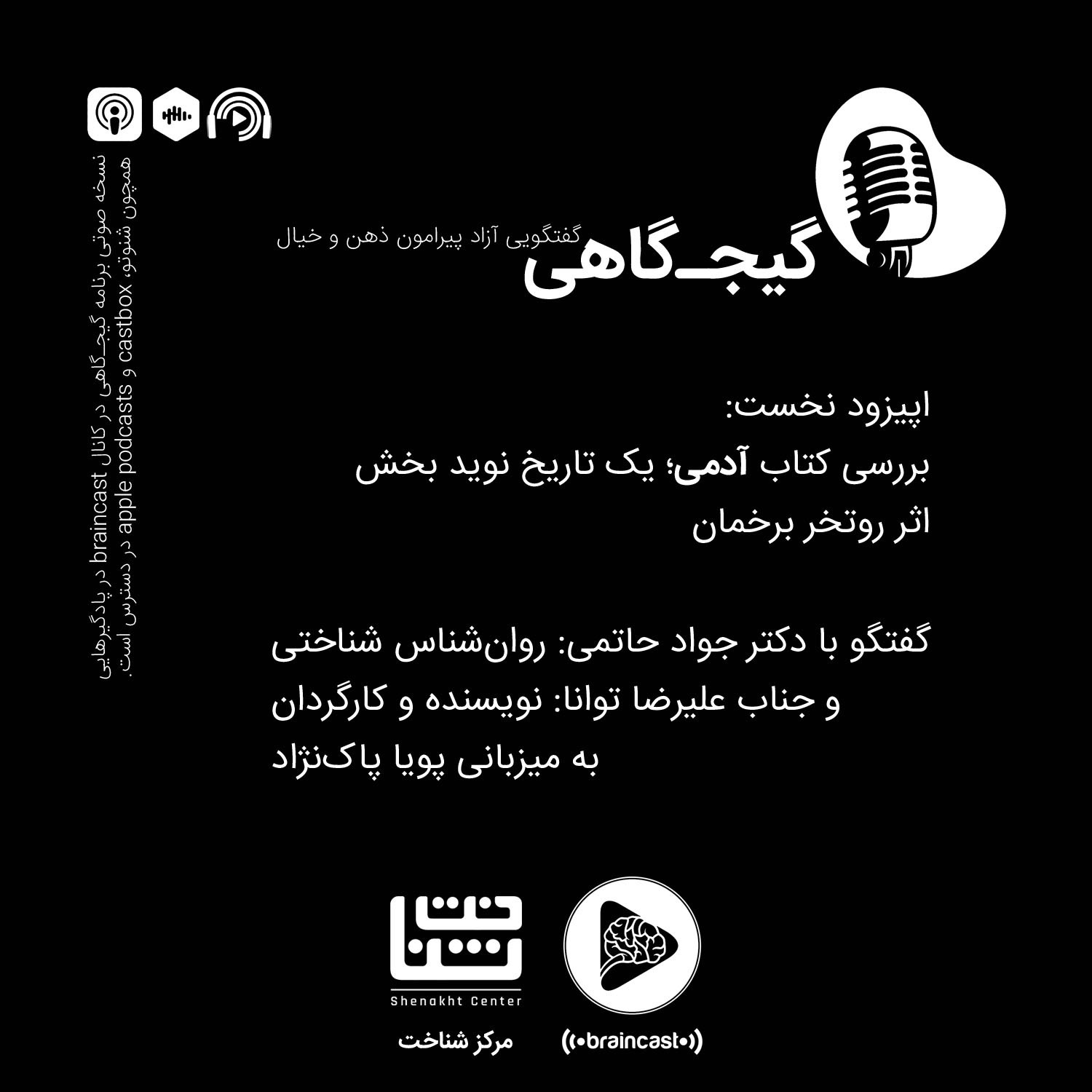 گیجگاهی | اپیزود نخست (آزمایشی) | گفتگو با دکتر جواد حاتمی و علیرضا توانا episode artwork