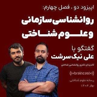 روانشناسی سازمانی و علوم شناختی: اپیزود دو – فصل چهارم | گفتگوی پویا پاک‌نژاد با علی نیک‌سرشت