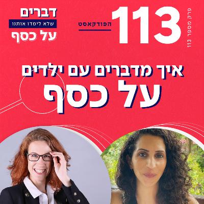 פרק 113 איך מדברים עם ילדים על כסף? עם אביטל קאופמן