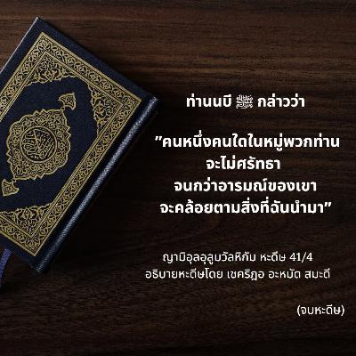 หะดีษ 41/4 อารมณ์ตามหลักการ//