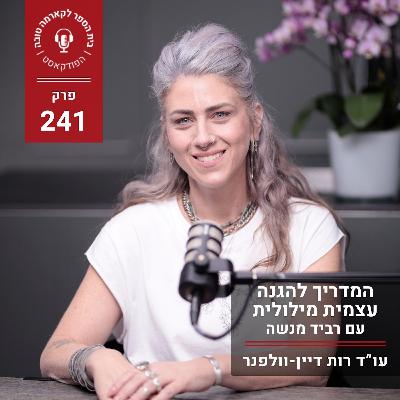 המדריך להגנה עצמית מילולית - רביד מנשה המדריך להגנה עצמית מילולית - רביד מנשה