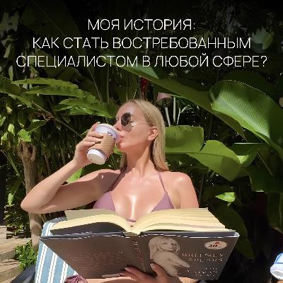 МОЯ ИСТОРИЯ: КАК СТАТЬ ВОСТРЕБОВАННЫМ СПЕЦИАЛИСТОМ В ЛЮБОЙ СФЕРЕ?