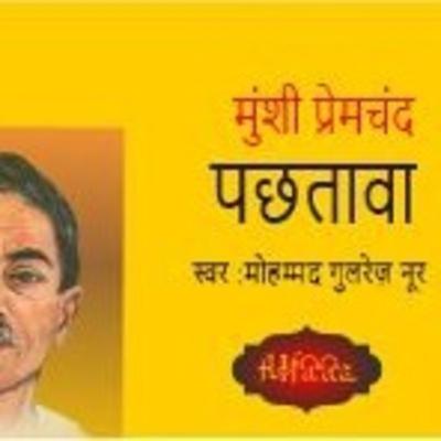 पछतावा - हिंदी कहानी- मुंशी प्रेमचंद