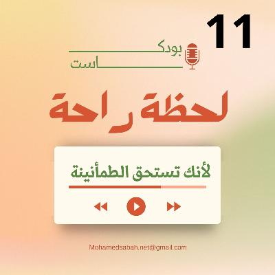 💭 إزاي تلاقي الراحة وسط الزحمة؟ حلقة هتلمس قلبك و تطمنك ✨