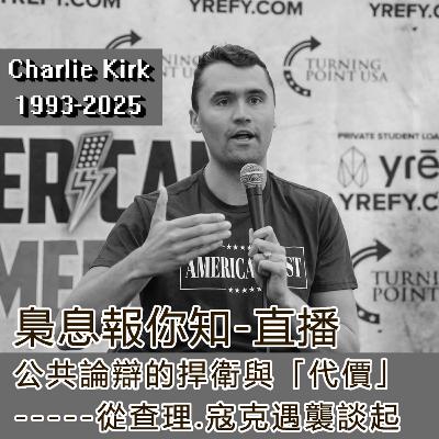 公共論辯的捍衛與「代價」-從Charlie Kirk遇襲談起