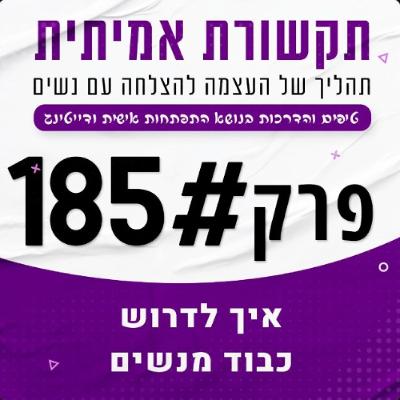 איך לדרוש כבוד מנשים (ושיפסיקו לנפנף אותך...) 185#