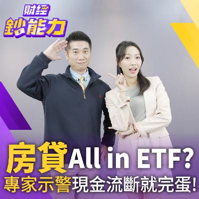 【財經鈔能力】房貸700萬All in ETF？靠配息繳房貸是「無痛」還是陷阱？