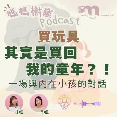 買玩具,其實是買回我的童年?|童年的缺口藏在玩具裡|內在小孩的提醒|給一直容易忽略自己的你|媽媽樹窿EP15|正念媽媽|J媽 Y媽 @Mamasoul 買玩具,其實是買回我的童年?|童年的缺口藏在玩具裡|內在小孩的提醒|給一直容易忽略自己的你|媽媽樹窿EP15|正念媽媽|J媽 Y媽 @Mamasoul