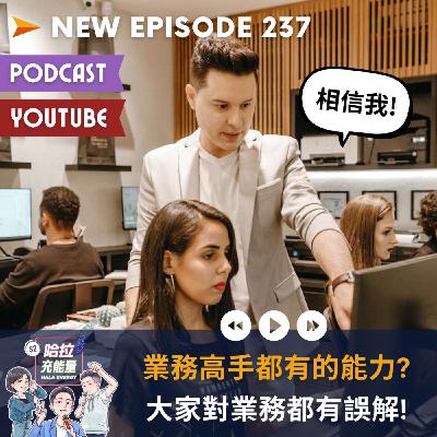 EP237-業務高手都有的能力?其實大家對業務都有誤解!