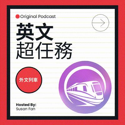 EP.23【高中英文】會考英文高分,上了高中,卻不及格! 為什麼? EP.23【高中英文】會考英文高分,上了高中,卻不及格! 為什麼?