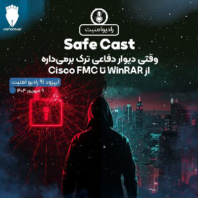 اپیزود 91 رادیو امنیت - وقتی دیوار دفاعی ترک برمی‌داره