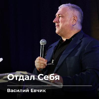 Отдал Себя | Василий Евчик | 24.10.25